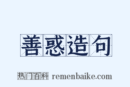 善惑造句是什么意思的图片